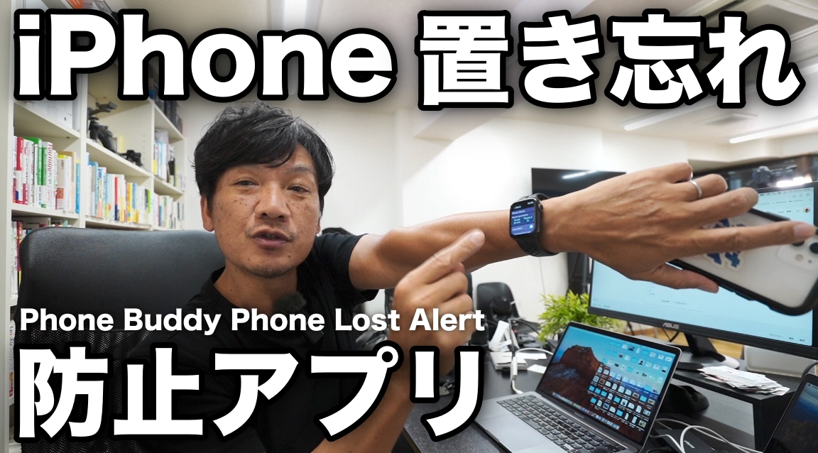 アップルウォッチのiPhone置き忘れ防止アプリ「phone boddy phone lost alert（フォンバディー・フォンロストアラート）設定方法や使い方