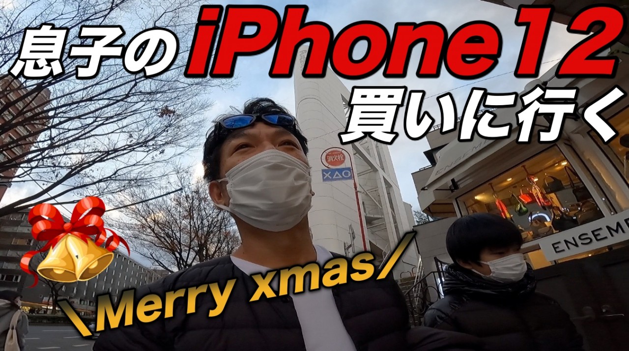 一気に３つのiPhone買ってみた！iPhone12 Pro Max、iPhone12、iPhone SE　アップルストア表参道にて　クリスマスプレゼント