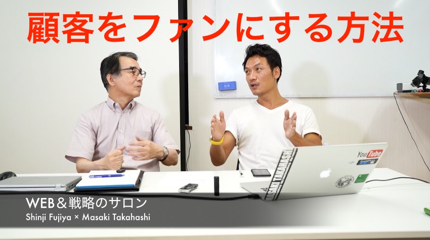 顧客をファンにする方法「藤屋伸二×高橋真樹」