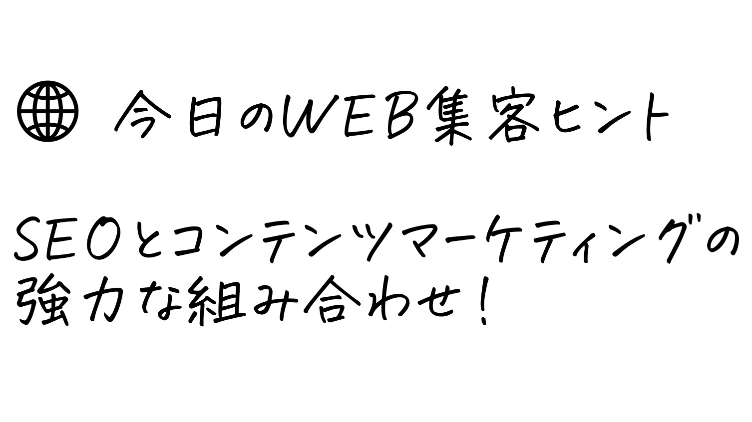 SEOとコンテンツマーケティングの強力な組み合わせ！