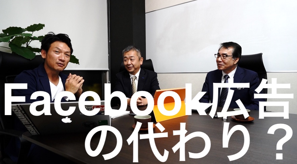 Facebook広告の効果が下がってきている？代替案は何かあるか？　