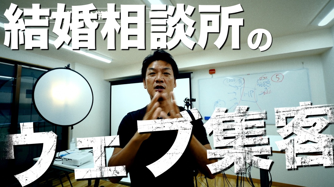 結婚相談所さんからの「ネット集客」のご相談内容をシェアします。集客方法や売り方のアドバイス！