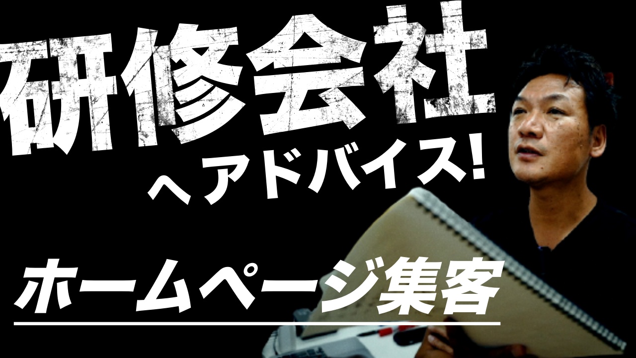 【ホームページ作り方】研修会社が間違っている「ホームページ集客」の考え方