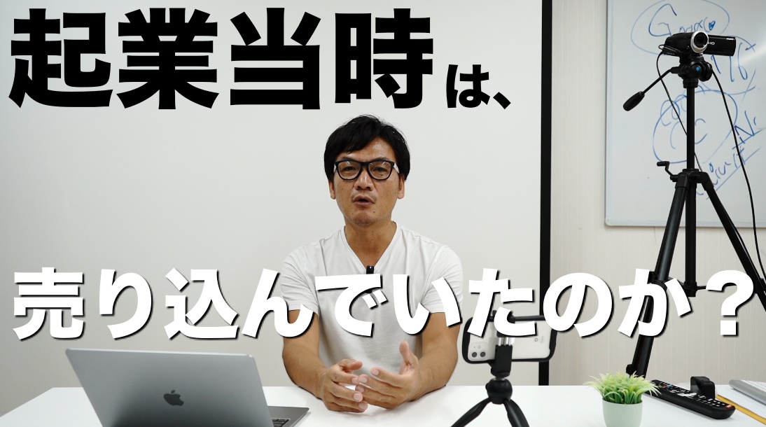 【売り方】起業当時は売り込んでいたのか？どんな風に「売り込まずに売れる仕組み」を作っていけばいいのか？