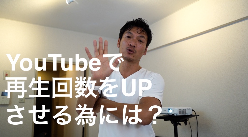 YouTubeで再生回数を上げる為には月に何本アップすればいいのか？高橋真樹のVLOG