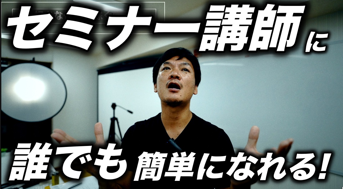 誰もがセミナー講師に、簡単になれる時代がやってきた！副業でも本業でもこれが一番簡単かも