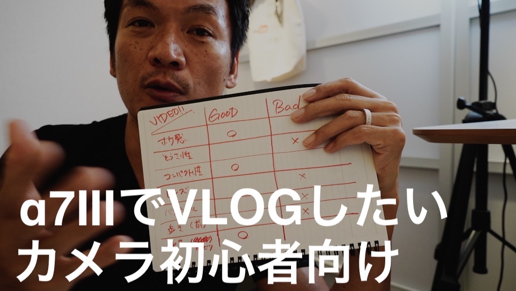 a7iiiでVLOGを撮りたいカメラ初心者の方へ　3週間使った使用感