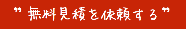 無料見積もり