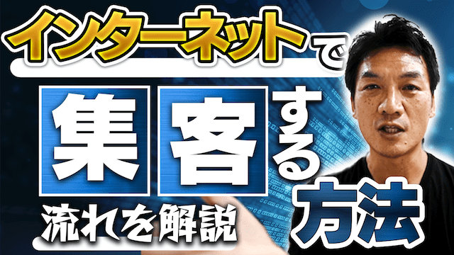 インターネットでお客さんを集める方法　集客から営業までの流れをどう作ればいいのか？　見せ方　情報の出し方　作り方