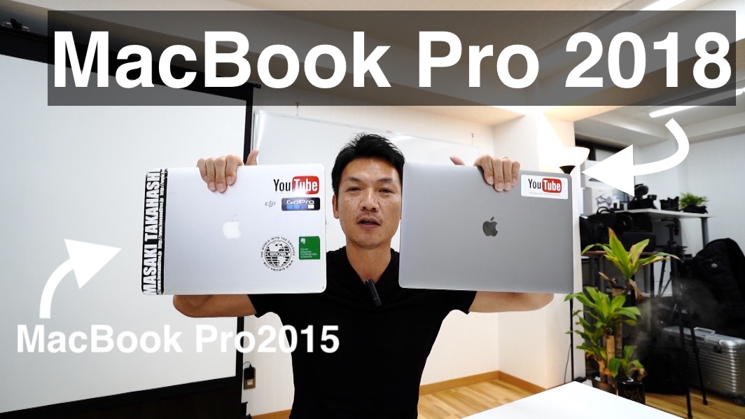 MacBook Pro 2018を1ヶ月使ってみて、改めて感じたこと。2015と少し比較も。