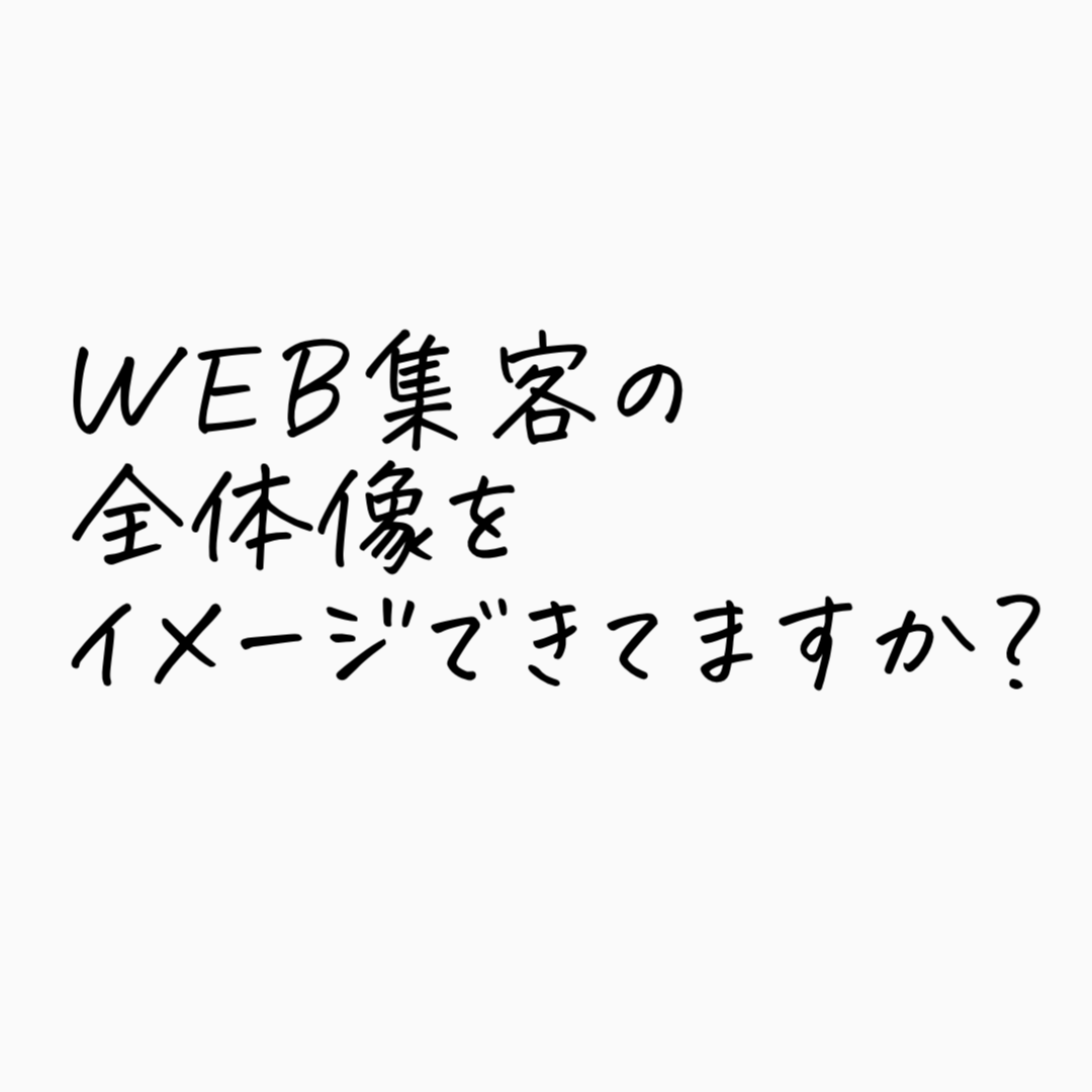 WEB集客の全体像をイメージできてますか？