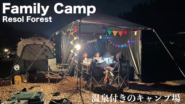 【ファミリーキャンプ】リソルの森 / 温泉付きで東京から車で1時間の千葉県にある初心者家族にオススメのキャンプ場
