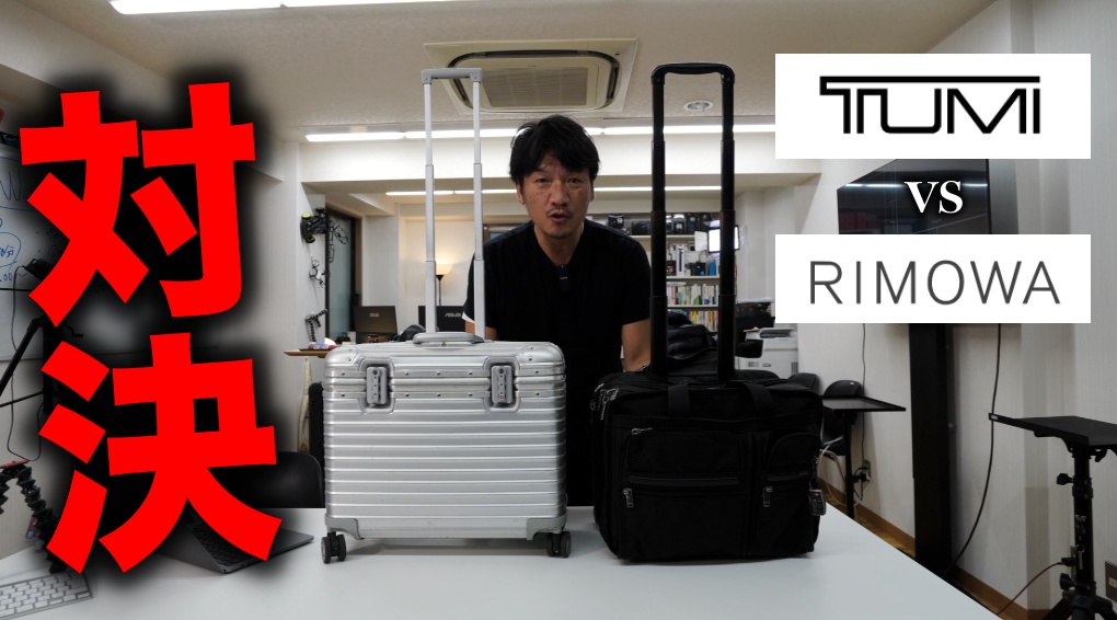 tumi VS rimowa