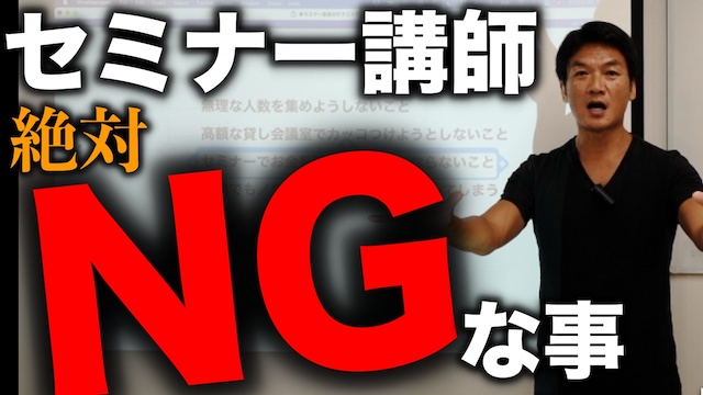 セミナー講師業で成功する為に気をつけたい２つの事　絶対にやってはいけない事