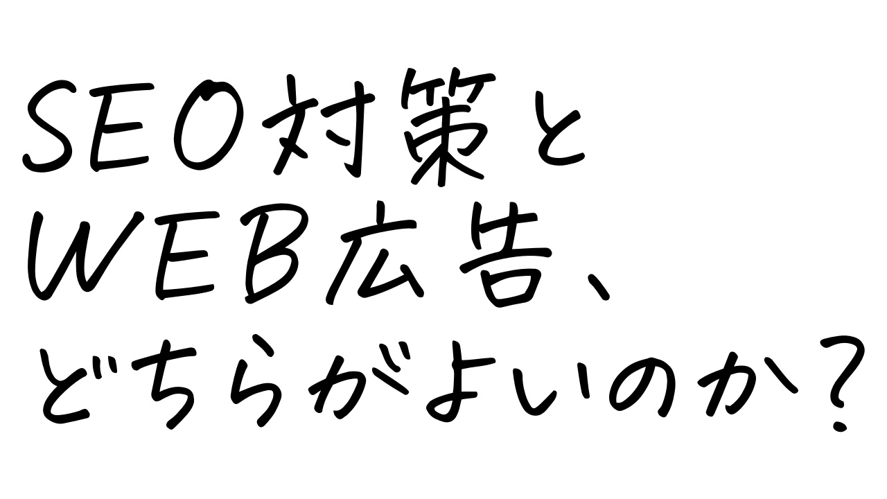 SEO対策とWEB広告、どちらがよいのか？