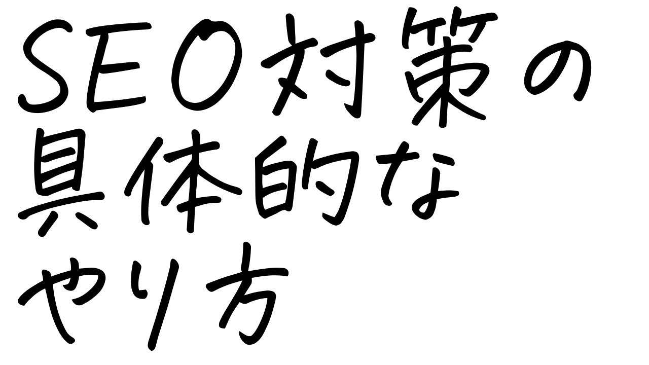 SEO対策完全ガイド – Webサイトの検索順位を引き上げる　SEO対策のやり方