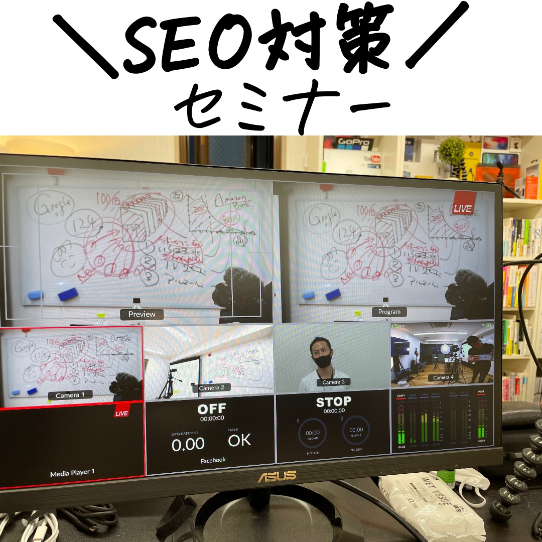 SEO対策のセミナーやってました。