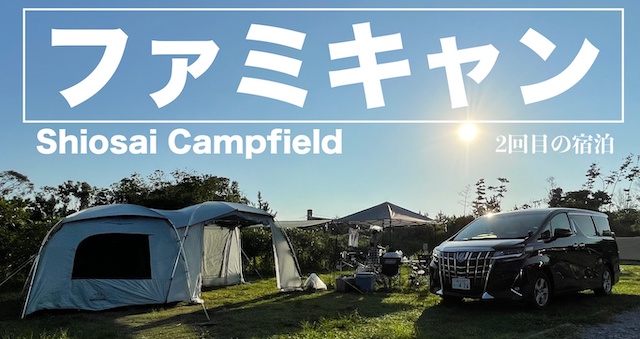 【ファミリーキャンプ】しおさいキャンプフィールド千葉県　キャンプ初心者家族の2回目の宿泊　キャンプって楽しい♪