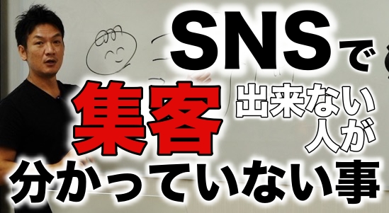 【SNSで集客できない人】が分かっていない４つのポイントを解説！