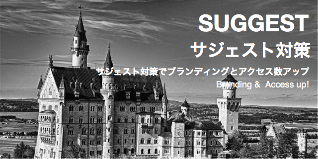 サジェスト対策（予測変換集客サービス）でアクセスアップ！