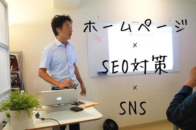 WEB集客セミナー　「HP × SNS × SEO」
