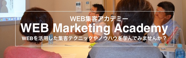 web集客アカデミー
