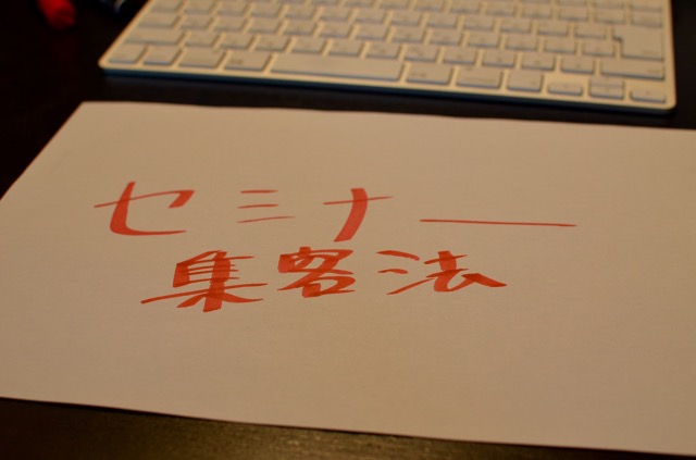 「セミナー集客の方法」って 興味ありますか？