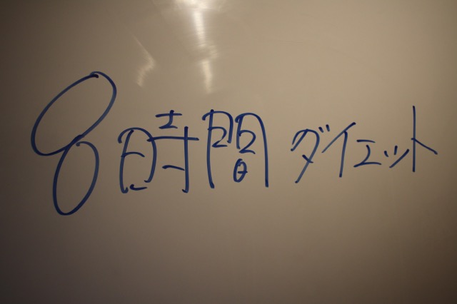 8時間ダイエット！楽して痩せる方法をご紹介。 