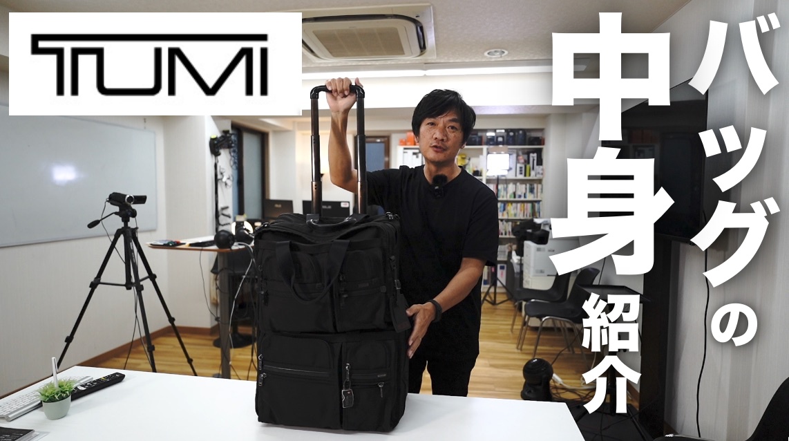 TUMI：ビジネスバッグの中身紹介！普段使いと出張時に何を持って歩いてるのか？トゥミ歴18年のヘビーユーザーが語る！アルファシリーズ