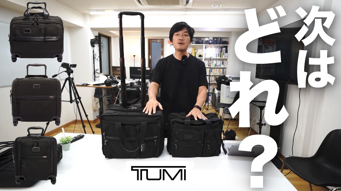 TUMI買い替えようと思います。今、検討しているトゥミのビジネスバッグ達はこれだ！