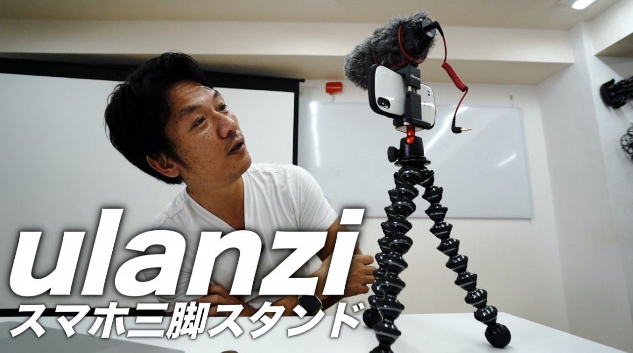 スマホホルダー　マンフロットからUranzi（ウランジ）に変えてみました