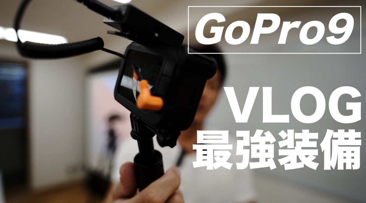 ゴープロ９の「VLOG最強スタイル」ついに外部マイク装着　メディアモジュラー×コミカピンマイク