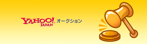 ヤフオクの総落札価格が約９兆弱になったみたい。