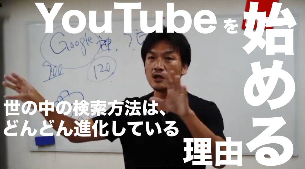 なぜ、YouTubeを始めた方が良いのか？・お客さんの検索方法はどんどん変化している・あなたの商品やサービスを見込み客はどう探しているのか？