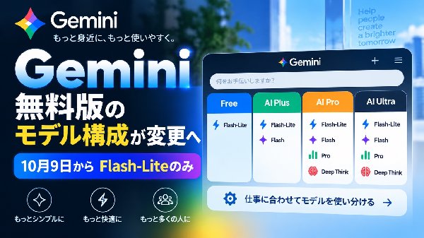 Gemini無料版のモデル構成が変更へ。10月9日からFlash-Liteのみに