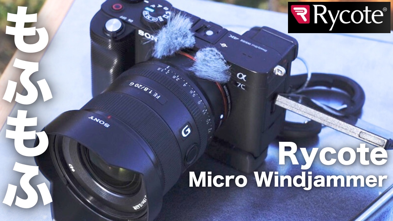 もふもふ（ウィンドジャマー）を、ミラーレス一眼の”α7III”と”α7c”と