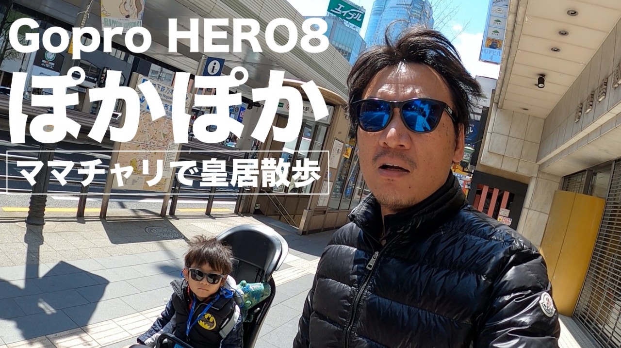 ママチャリで皇居サイクリング 「マサキ散歩」 ゴープロ８撮影