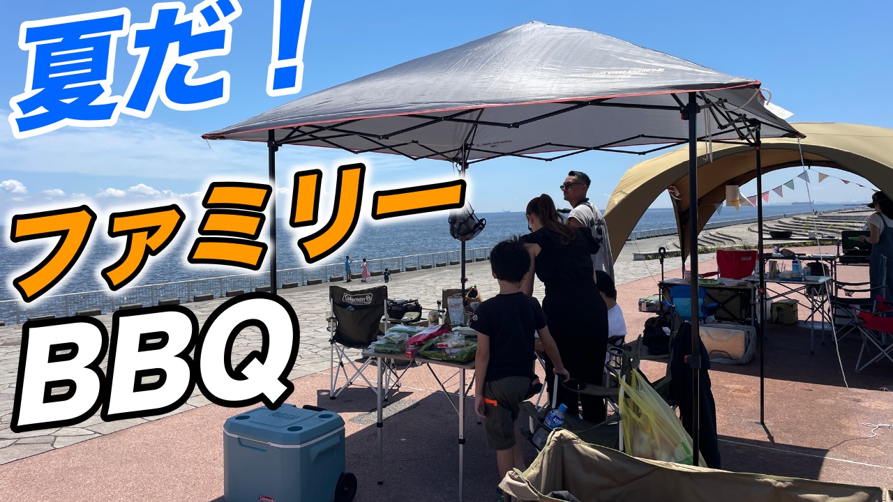 ファミリーキャンプ】彩湖・道満グリーンパークBBQガーデン、日帰り